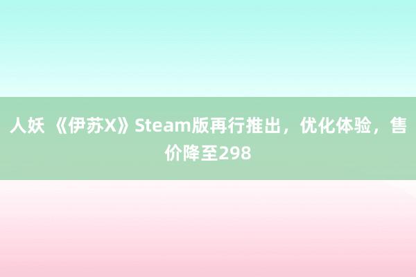 人妖 《伊苏X》Steam版再行推出，优化体验，售价降至298