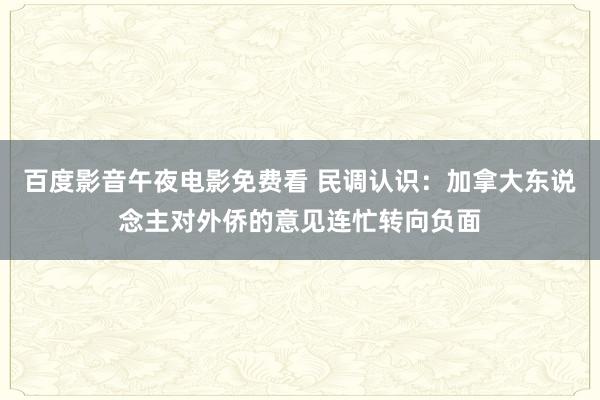 百度影音午夜电影免费看 民调认识：加拿大东说念主对外侨的意见连忙转向负面